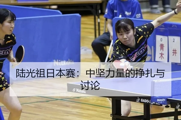 陆光祖日本赛：中坚力量的挣扎与讨论 - aitiyu