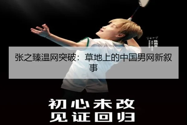 张之臻温网突破：草地上的中国男网新叙事