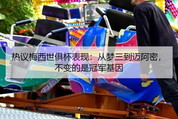 热议梅西世俱杯表现：从梦三到迈阿密，不变的是冠军基因 - aitiyu
